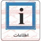 علائم ترافیکی اطلاعات